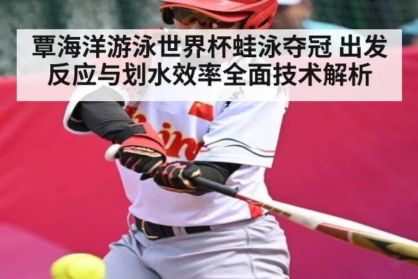 覃海洋游泳世界杯蛙泳夺冠 出发反应与划水效率全面技术解析
