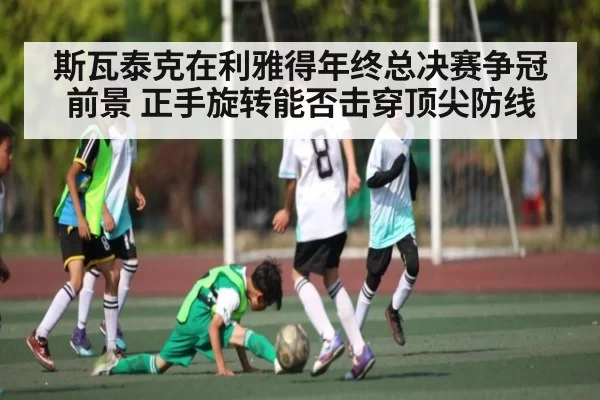 斯瓦泰克在利雅得年终总决赛争冠前景 正手旋转能否击穿顶尖防线
