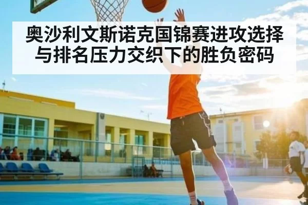 奥沙利文斯诺克国锦赛进攻选择与排名压力交织下的胜负密码